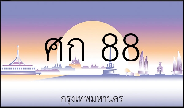 ศก 88